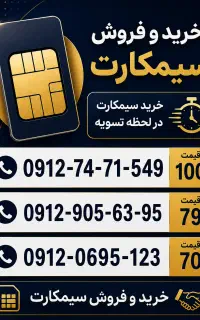 خرید و فروش سیمکارت 0912