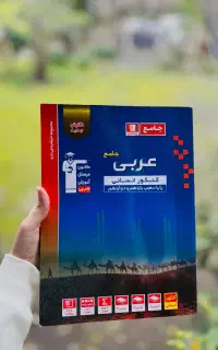 کتاب تست عربی جامع