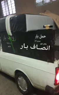 «وانت انصاف بار کارتمیز منصفانه»