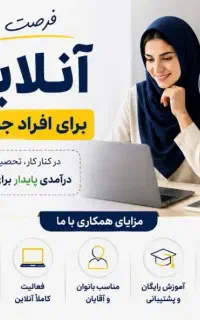 فرصت کسب درآمد دوم با آموزش رایگان