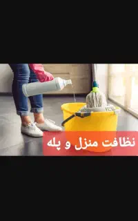 نظافت منزل راه پله شرکت