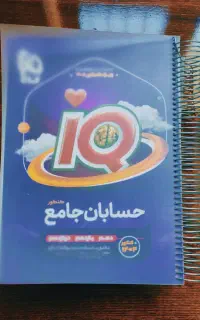 کتاب کنکور حسابان جامع آیکیو همراه با درسنامه