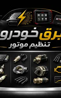 شریک جهت مغازه برق‌خودرو و تنظیم‌موتور