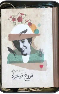 اشعار فروغ فرخزاد کلکسیونی نفیس