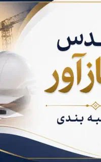 همکاری مهندسین امتیازآور