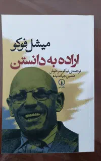 کتاب اراده به دانستن انتشارات نی