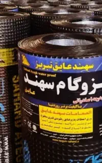 ایزوگام سهند عایق تبریز