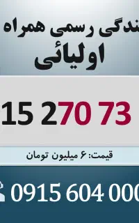 0915.270.73.72 خط رند سیم کارت همراه اول اقساطی