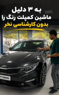 کارشناسی خودرو فنی و بدنه (شرکت درخش خودرو)
