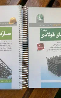 سری عمران- کتاب سازه های فولادی ازمون محاسبات