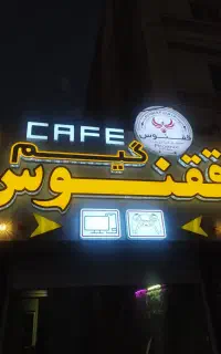 گیم نت ققنوس