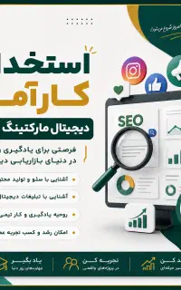 کارآموزی دیجیتال مارکتینگ و سئو