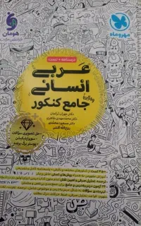 کتاب کمک درسی و کنکوری عربی مهروماه