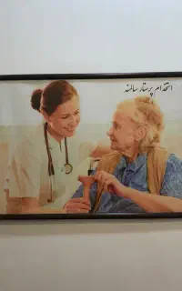استخدام پرستار سالمند وکودک در شرکت همیار