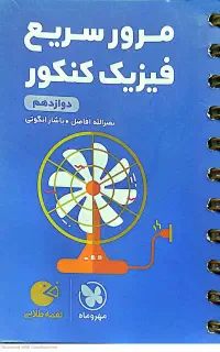کتاب لقمه طلایی مرور سریع فیزیک دوازدهم