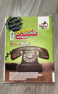 کتاب تست شیمی جامع (دهم،یازدهم،دوازدهم)