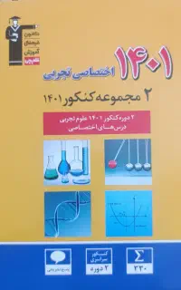 کتاب سوالات کنکور ۱۴۰۱ ( ۲ مجموعه کنکور )