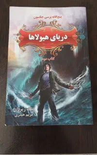 کتاب پرسی جکسون دریای هیولا ها