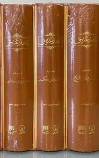 کتاب مقدس عهد عتیق و عهد جدید دوره کامل ۵ جلدی