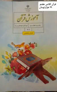 کتاب درسی قرآن کلاس هفتم