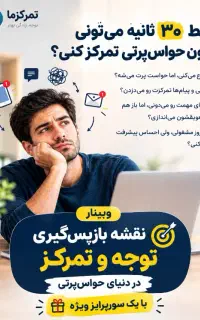 وبینار آموزشی بازپس گیری تمرکز