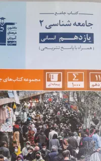 جامعه شناسی یازدهم انسانی کتاب قلمچی