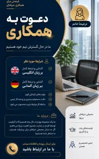 مترجم مسلط به زبان انگلیسی و آلمانی(همکار خانم)