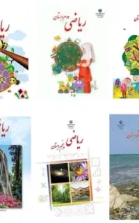 آموزش ریاضی و علوم دبستان و ابتدایی