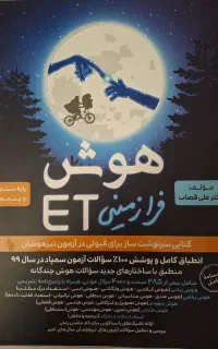 کتاب هوش ET  پایه پنجم و ششم