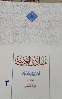 مبادی العربیه للمعلم رشیدالشرتونی