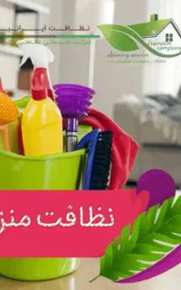 شرکت خدماتی نظافتی ایرانیان