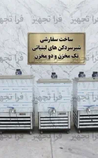 دستگاه شیرسردکن 300 لیتری تمام استیل