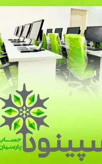 اعطای نمایندگی (فرانچایز) آموزشگاه حسابداری