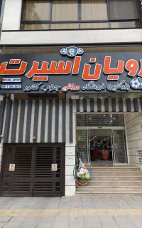 همکاری مدیریت فروشگاه تجهیزات ورزشی