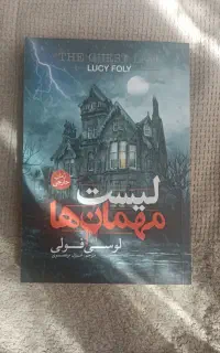 کتاب لیست مهمان ها