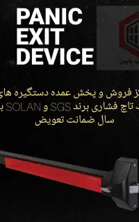 پنیک تاچ دستگیره پانیک و متحرکSGS نوار دودبند درب