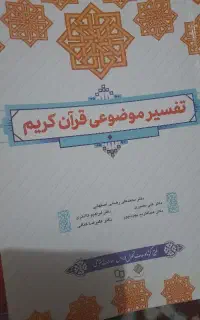 تفسیر موضوعی قران کریم پیام نور
