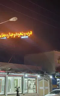 نصب و فروش انواع درب ضدسرقت و حیاط برقی
