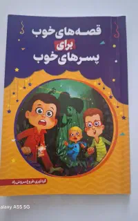 قصه های خوب برای پسر های خوب