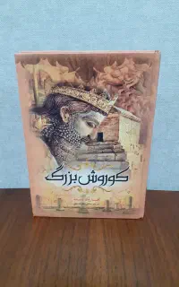 کتاب کوروش بزرگ (جلد سخت)