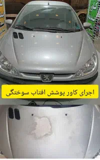 کاور پوشش افتاب سوختگی.کاور بدنه