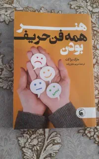 کتاب هنر همه فن حریف بودن