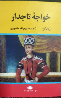 کتاب خواجه تاجدار
