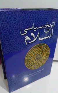 کتاب تاریخ سیاسی اسلام