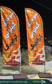 پرچم ساحلی / رو میزی و تشریفات/ خدمات گرافیکی
