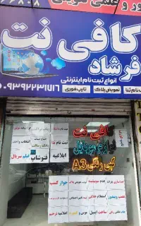 کافی نت آنلاین فرشاد