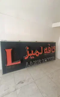 تابلو چلنیوم (کارکرده)
