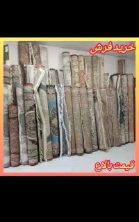 شهر فرش دست دوم نیشابور