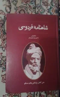 کتاب قدیمی شاهنامه فردوسی