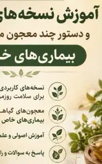 آموزش نسخه های خانگی و آموزش زیرشاخه های طب سنتی